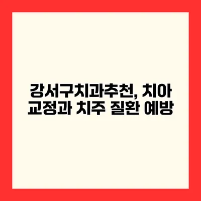 강서구치과추천, 치아 교정과 치주 질환 예방