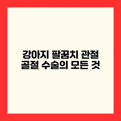 강아지 팔꿈치 관절 골절 수술의 모든 것