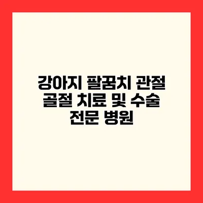 강아지 팔꿈치 관절 골절 치료 및 수술 전문 병원