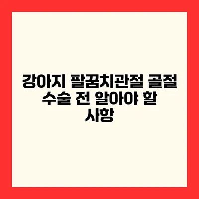 강아지 팔꿈치관절 골절 수술 전 알아야 할 사항