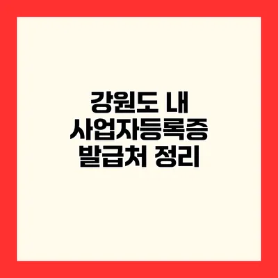 강원도 내 사업자등록증 발급처 정리