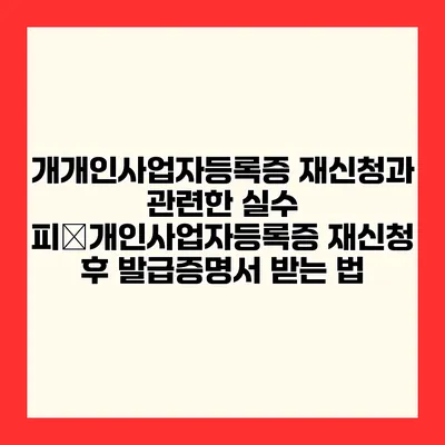 개개인사업자등록증 재신청과 관련한 실수 피�개인사업자등록증 재신청 후 발급증명서 받는 법