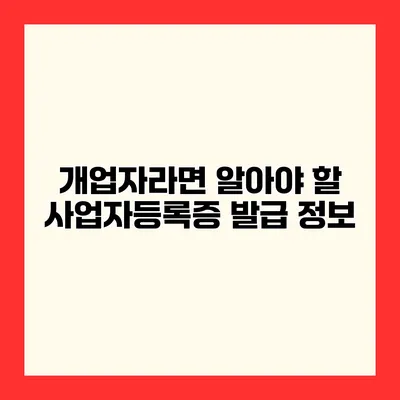 개업자라면 알아야 할 사업자등록증 발급 정보