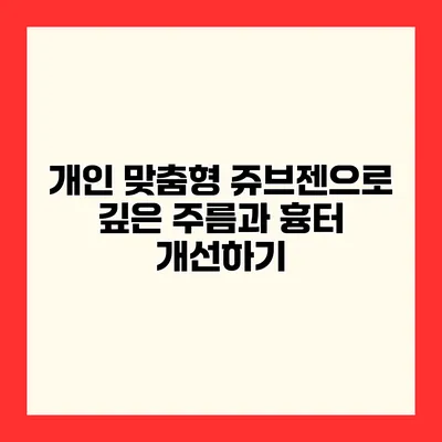 개인 맞춤형 쥬브젠으로 깊은 주름과 흉터 개선하기