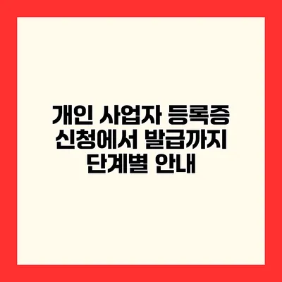 개인 사업자 등록증 신청에서 발급까지 단계별 안내