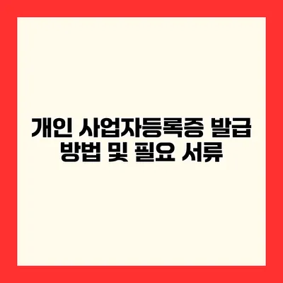 개인 사업자등록증 발급 방법 및 필요 서류