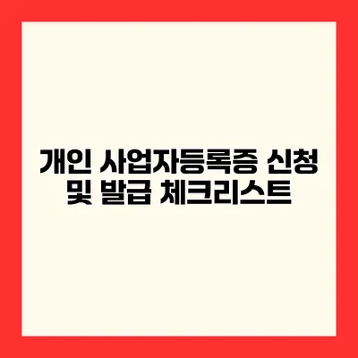 개인 사업자등록증 신청 및 발급 체크리스트