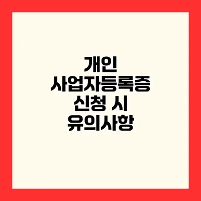 개인 사업자등록증 신청 시 유의사항