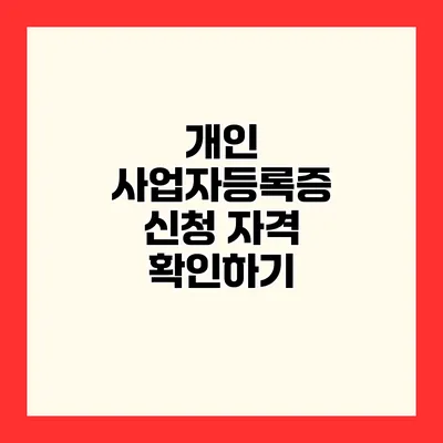 개인 사업자등록증 신청 자격 확인하기