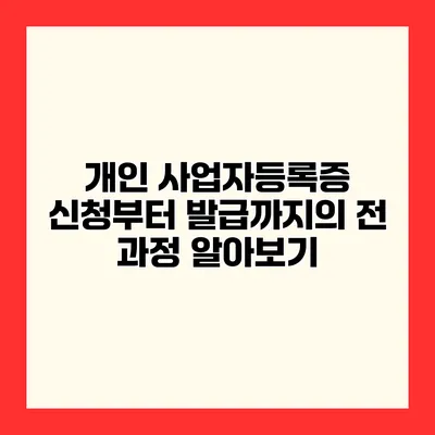 개인 사업자등록증 신청부터 발급까지의 전 과정 알아보기