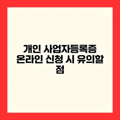 개인 사업자등록증 온라인 신청 시 유의할 점