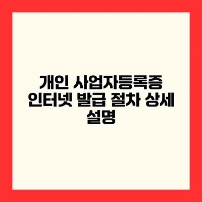 개인 사업자등록증 인터넷 발급 절차 상세 설명