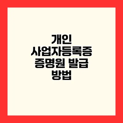 개인 사업자등록증 증명원 발급 방법