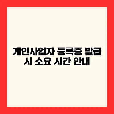 개인사업자 등록증 발급 시 소요 시간 안내