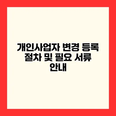 개인사업자 변경 등록 절차 및 필요 서류 안내