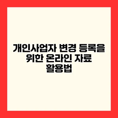 개인사업자 변경 등록을 위한 온라인 자료 활용법
