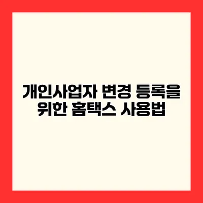 개인사업자 변경 등록을 위한 홈택스 사용법