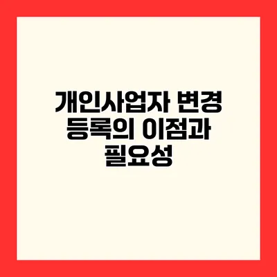 개인사업자 변경 등록의 이점과 필요성