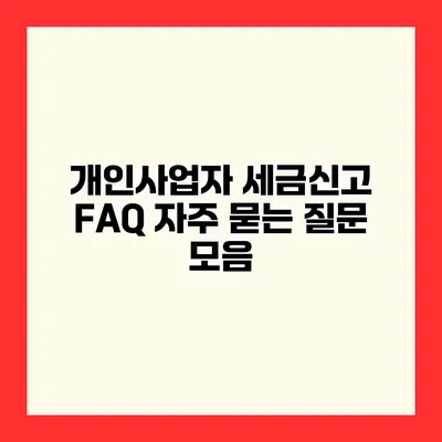 개인사업자 세금신고 FAQ 자주 묻는 질문 모음