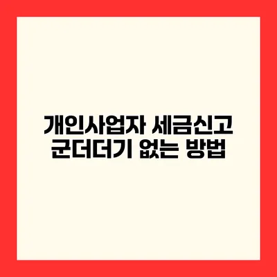 개인사업자 세금신고 군더더기 없는 방법