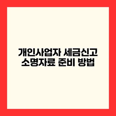 개인사업자 세금신고 소명자료 준비 방법