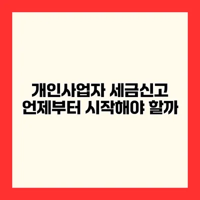 개인사업자 세금신고 언제부터 시작해야 할까?