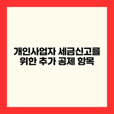 개인사업자 세금신고를 위한 추가 공제 항목