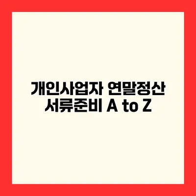 개인사업자 연말정산 서류준비 A to Z