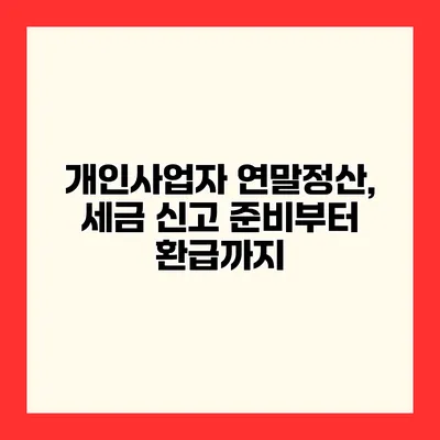 개인사업자 연말정산, 세금 신고 준비부터 환급까지