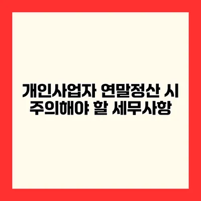 개인사업자 연말정산 시 주의해야 할 세무사항
