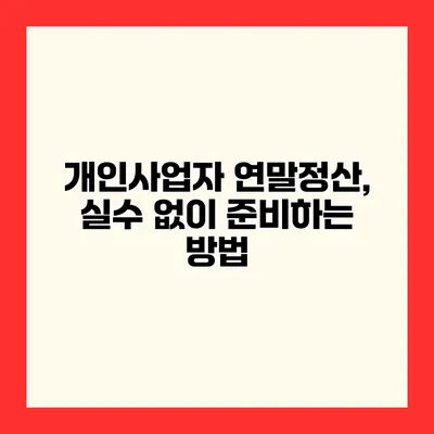 개인사업자 연말정산, 실수 없이 준비하는 방법