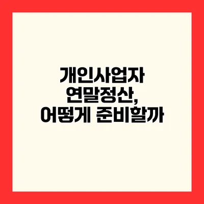 개인사업자 연말정산, 어떻게 준비할까?