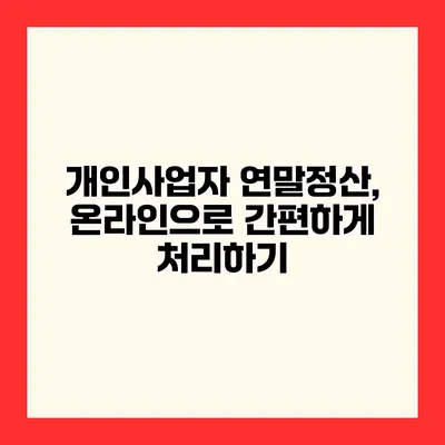 개인사업자 연말정산, 온라인으로 간편하게 처리하기