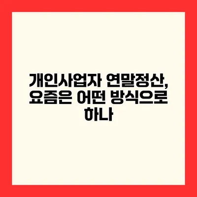 개인사업자 연말정산, 요즘은 어떤 방식으로 하나?