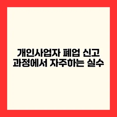 개인사업자 폐업 신고 과정에서 자주하는 실수