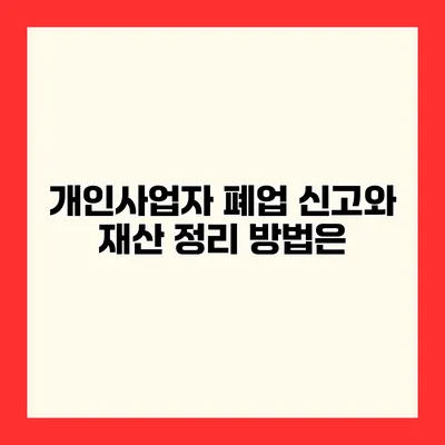 개인사업자 폐업 신고와 재산 정리 방법은?
