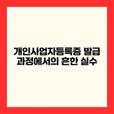 개인사업자등록증 발급 과정에서의 흔한 실수