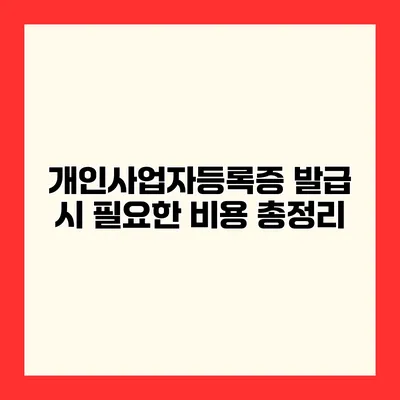 개인사업자등록증 발급 시 필요한 비용 총정리