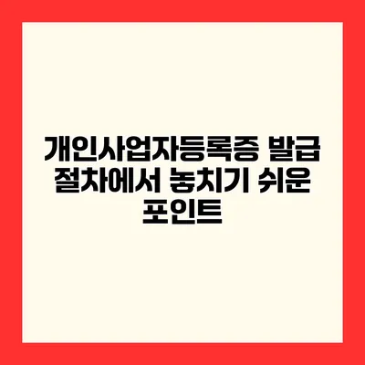 개인사업자등록증 발급 절차에서 놓치기 쉬운 포인트