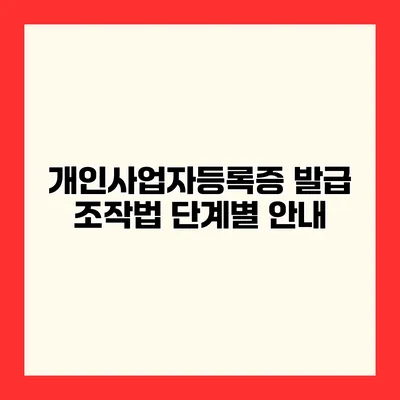 개인사업자등록증 발급 조작법 단계별 안내