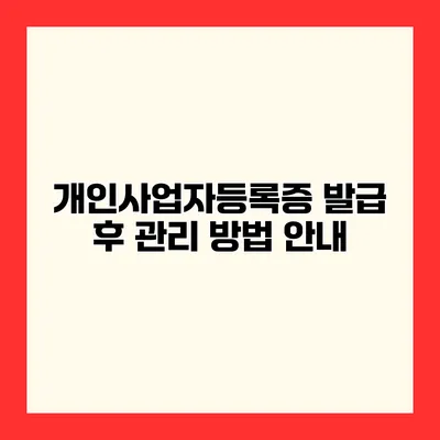 개인사업자등록증 발급 후 관리 방법 안내