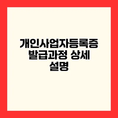 개인사업자등록증 발급과정 상세 설명