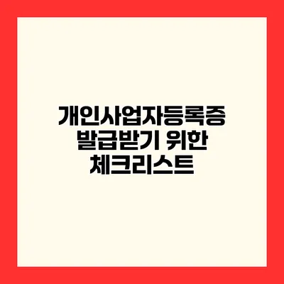 개인사업자등록증 발급받기 위한 체크리스트
