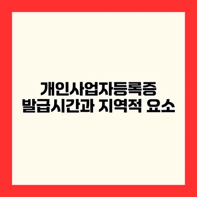 개인사업자등록증 발급시간과 지역적 요소