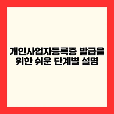 개인사업자등록증 발급을 위한 쉬운 단계별 설명