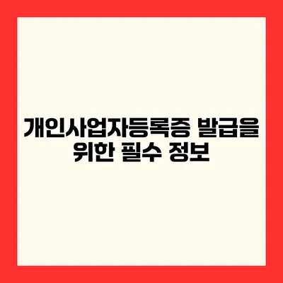 개인사업자등록증 발급을 위한 필수 정보