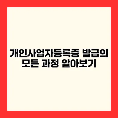 개인사업자등록증 발급의 모든 과정 알아보기