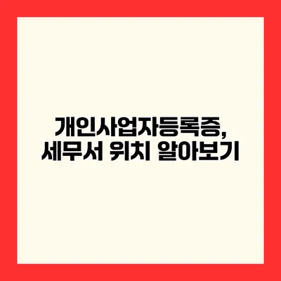 개인사업자등록증, 세무서 위치 알아보기