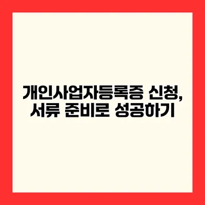 개인사업자등록증 신청, 서류 준비로 성공하기
