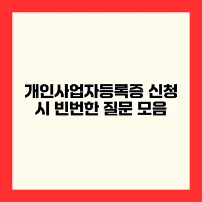 개인사업자등록증 신청 시 빈번한 질문 모음